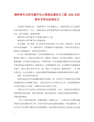 榜样青年五四专题节目心得观后感范文三篇 2024五四青年节学生优秀征文 