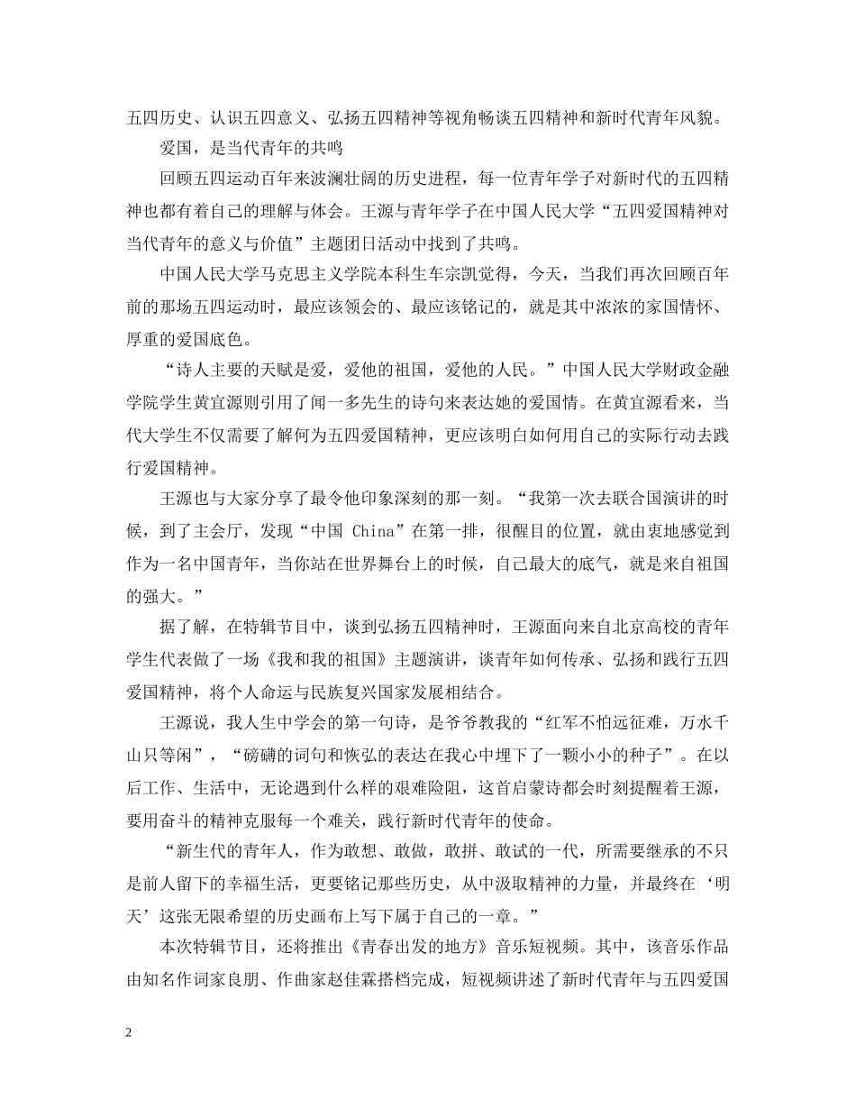 榜样青年五四专题节目王源观后感学生精选五篇-五四100周年主题团日活动观后感 _第2页