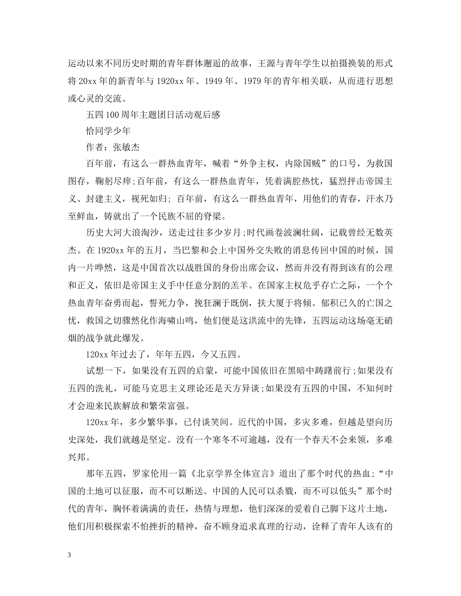 榜样青年五四专题节目王源观后感学生精选五篇-五四100周年主题团日活动观后感 _第3页