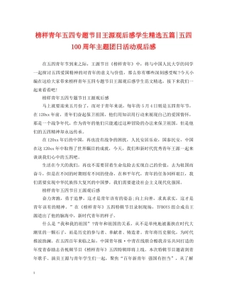 榜样青年五四专题节目王源观后感学生精选五篇-五四100周年主题团日活动观后感 