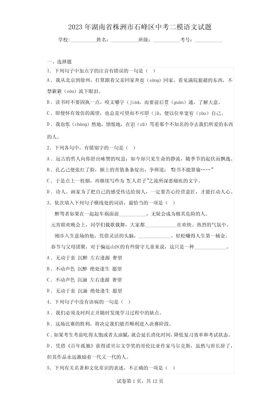2023年湖南省株洲市石峰区中考二模语文试题(含答案) _第1页
