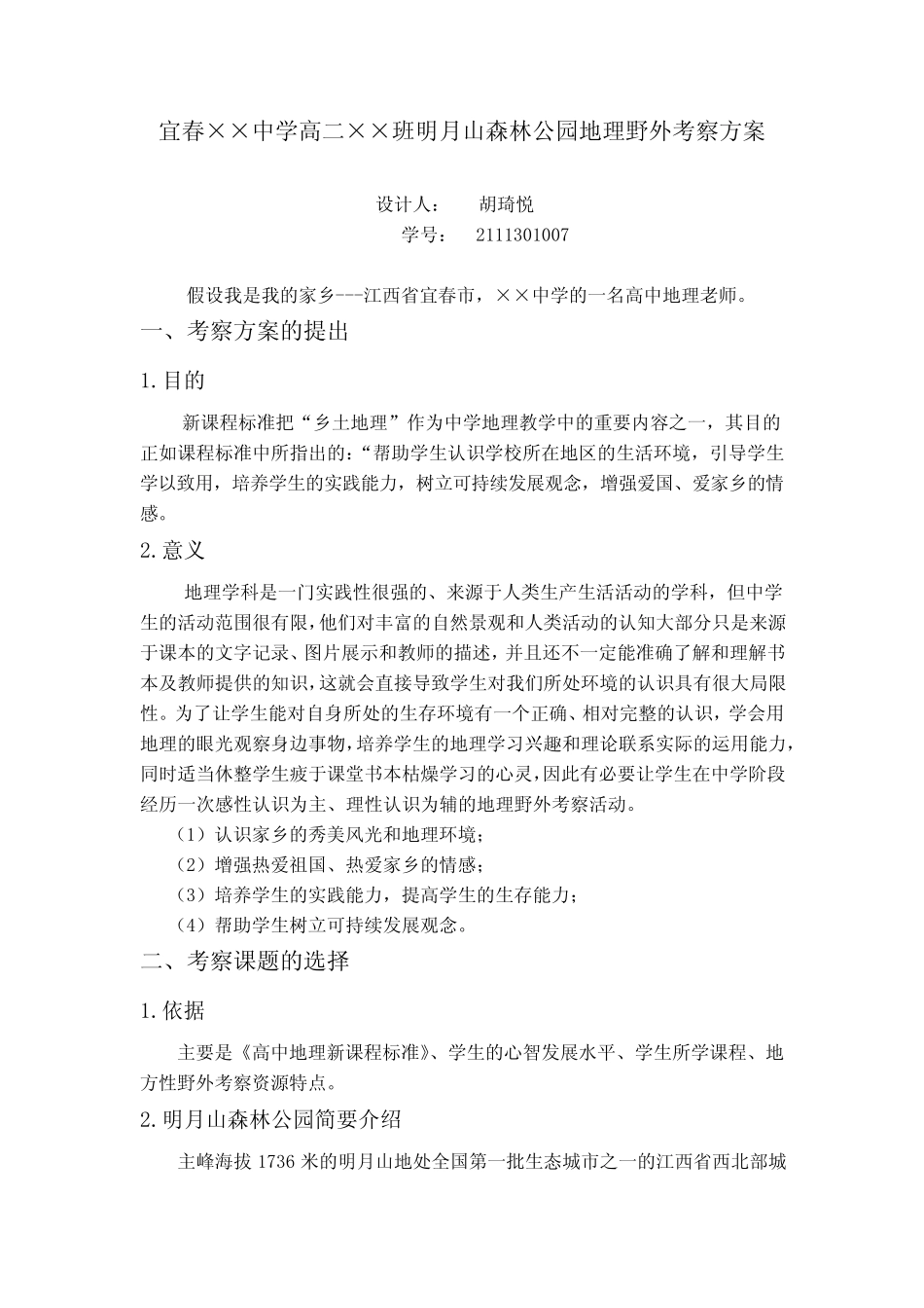 地理野外考察方案设计 _第1页