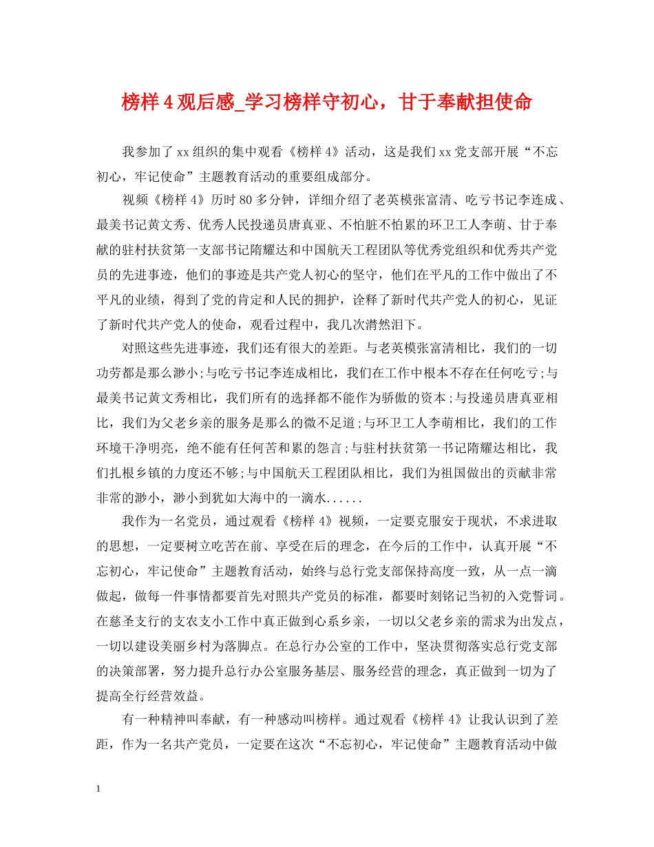 榜样4观后感_学习榜样守初心，甘于奉献担使命 _第1页