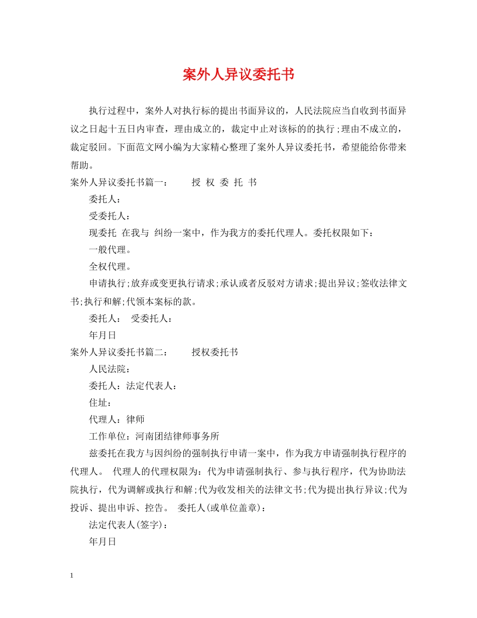 案外人异议委托书 _第1页