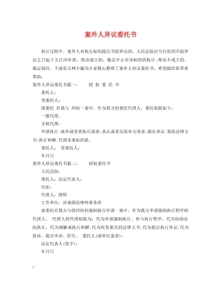 案外人异议委托书 