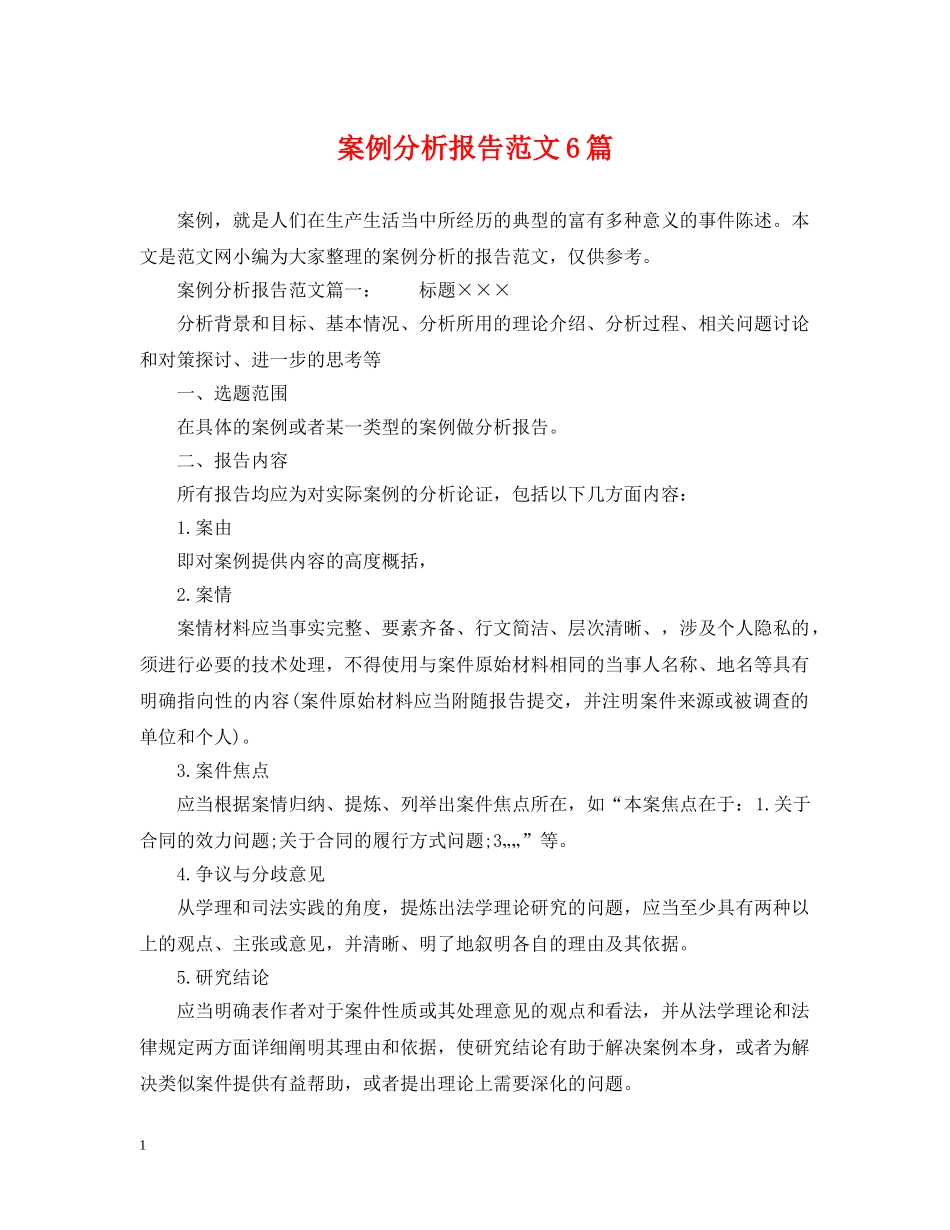 案例分析报告范文6篇 _第1页
