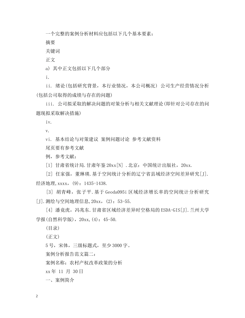 案例分析报告范文6篇 _第2页