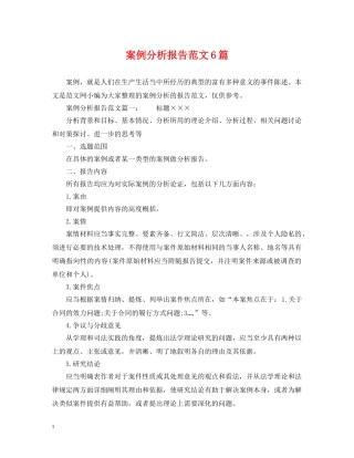 案例分析报告范文6篇 