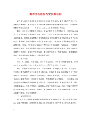 案件分析报告范文优秀范例 