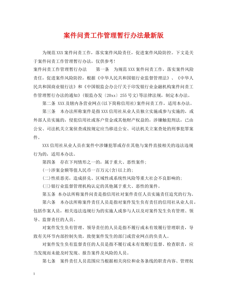 案件问责工作管理暂行办法最新版 _第1页