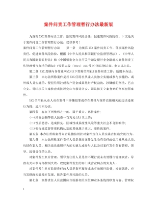 案件问责工作管理暂行办法最新版 