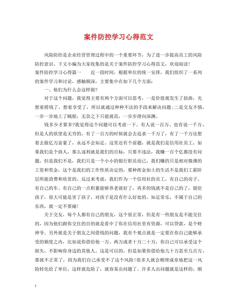 案件防控学习心得范文 _第1页