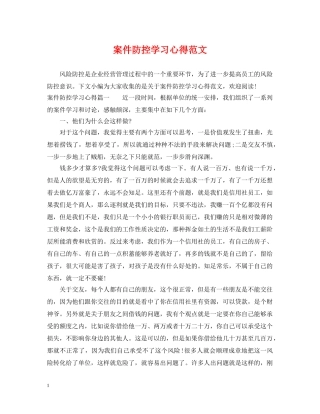 案件防控学习心得范文 