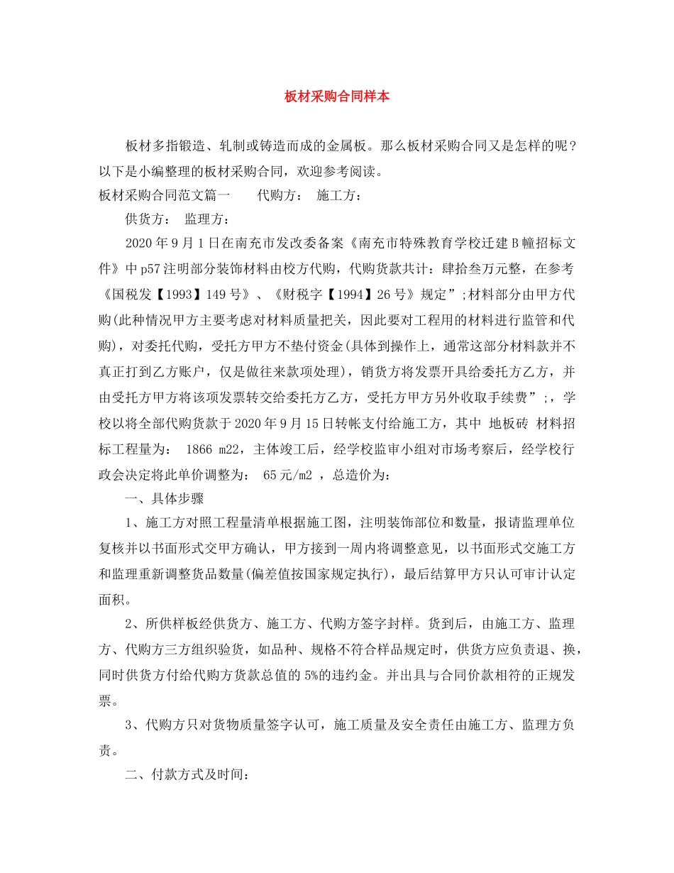 板材采购合同样本 _第1页