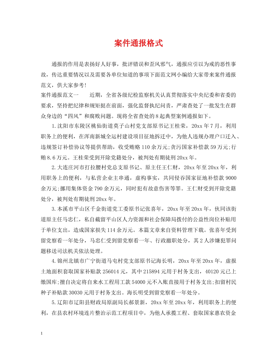 案件通报格式 _第1页
