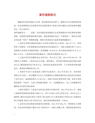 案件通报格式 