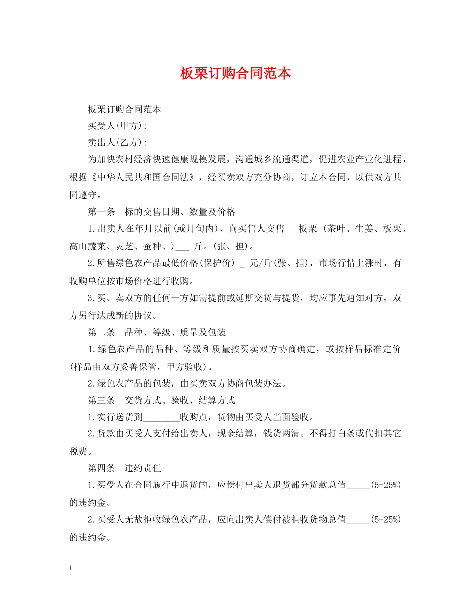 板栗订购合同范本 _第1页