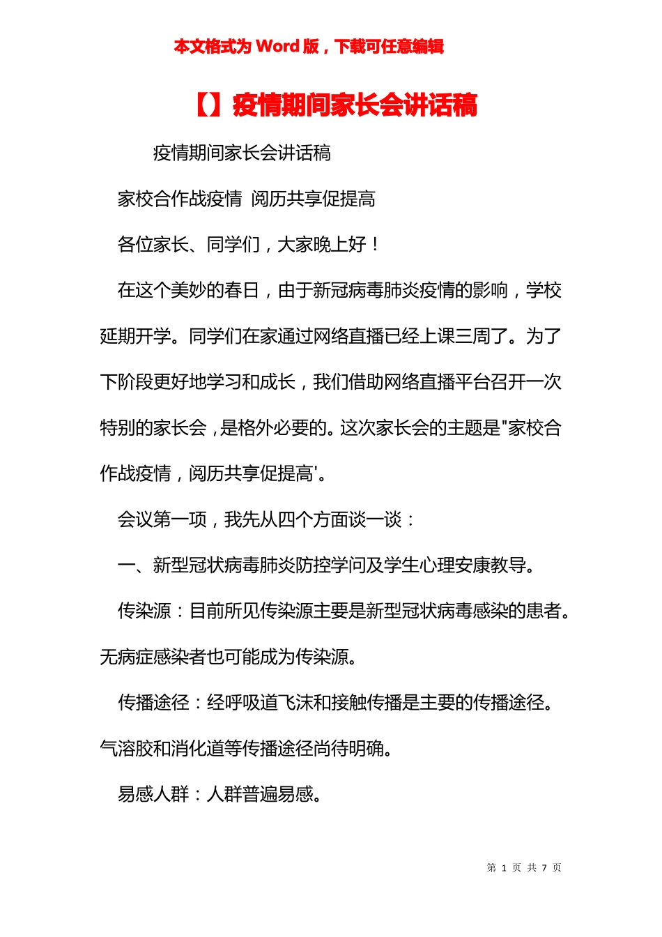 疫情期间家长会讲话稿_第1页