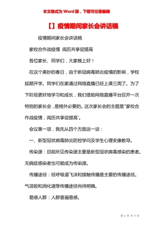疫情期间家长会讲话稿