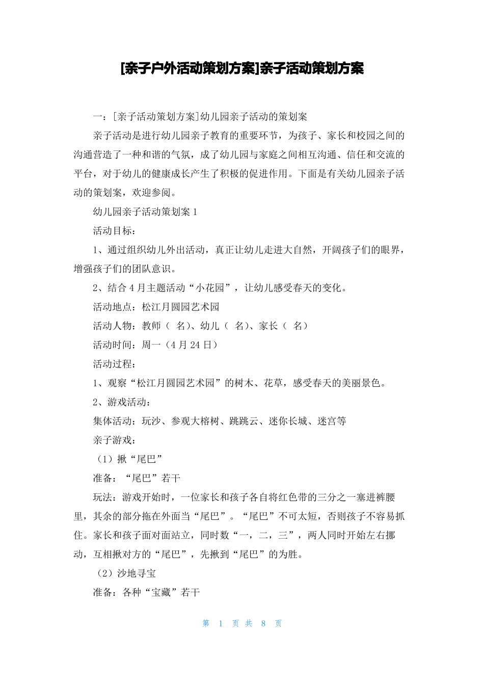 亲子户外活动策划方案亲子活动策划方案_第1页