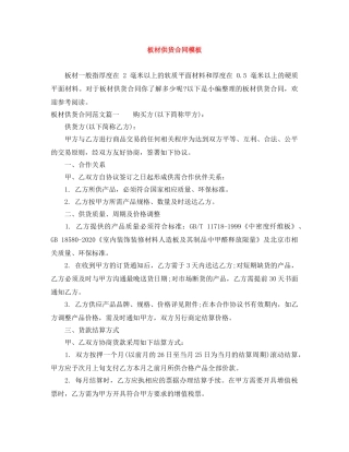 板材供货合同模板 
