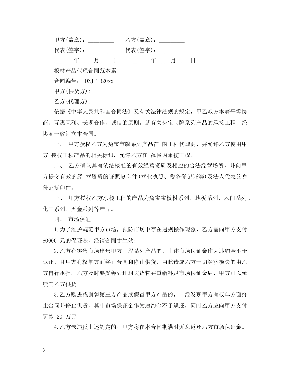 板材产品代理合同范本2篇 _第3页