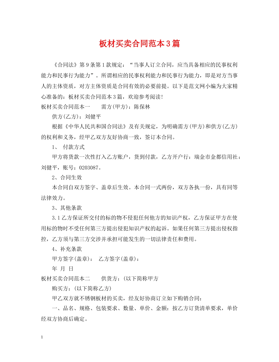 板材买卖合同范本3篇 _第1页