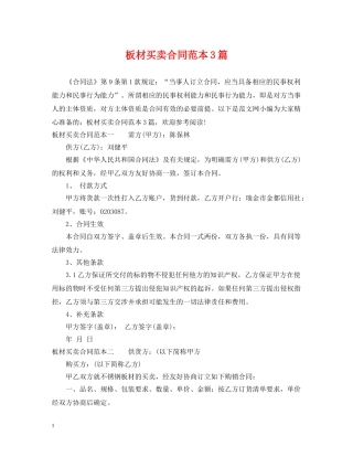 板材买卖合同范本3篇 
