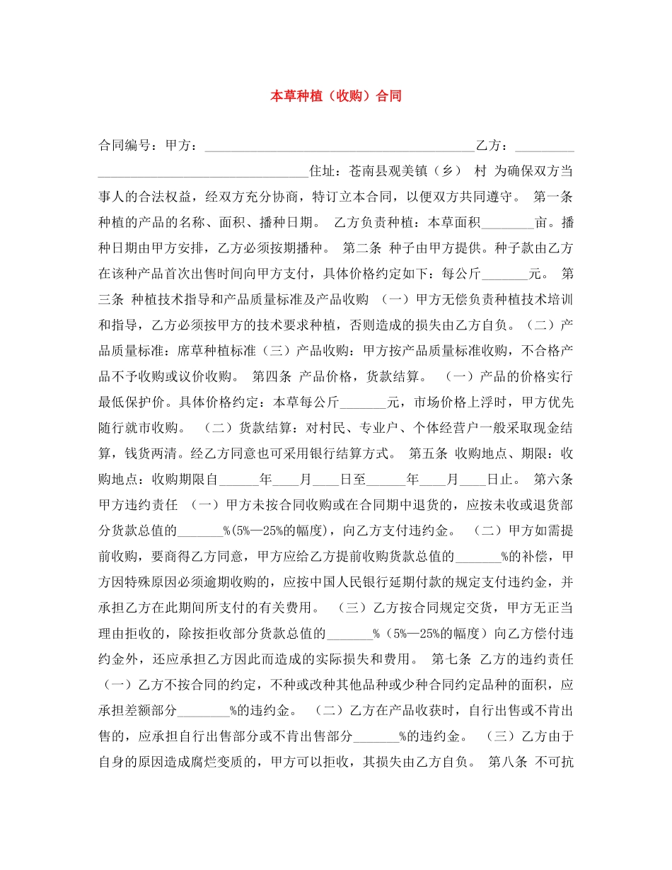 本草种植（收购）合同 _第1页