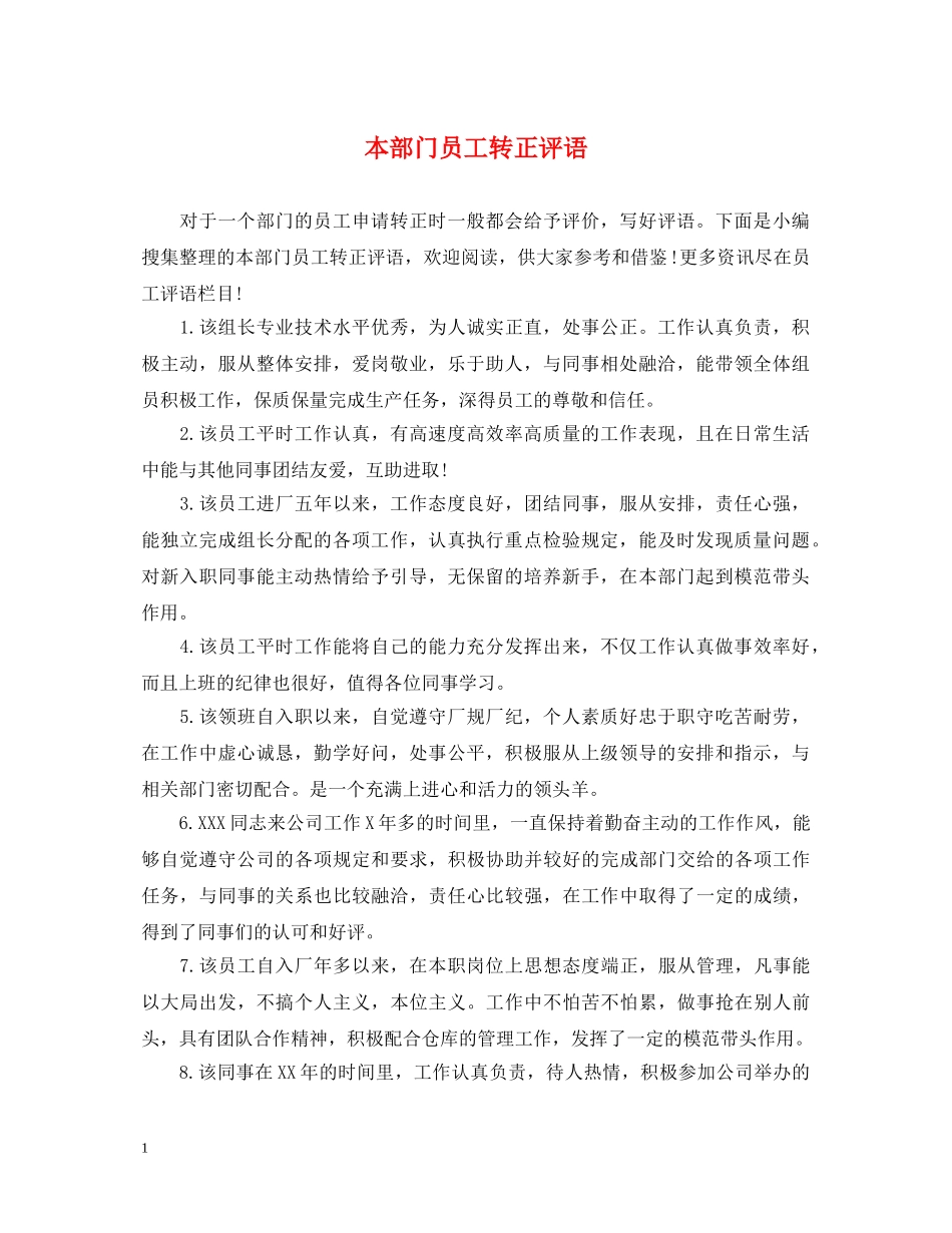 本部门员工转正评语 _第1页