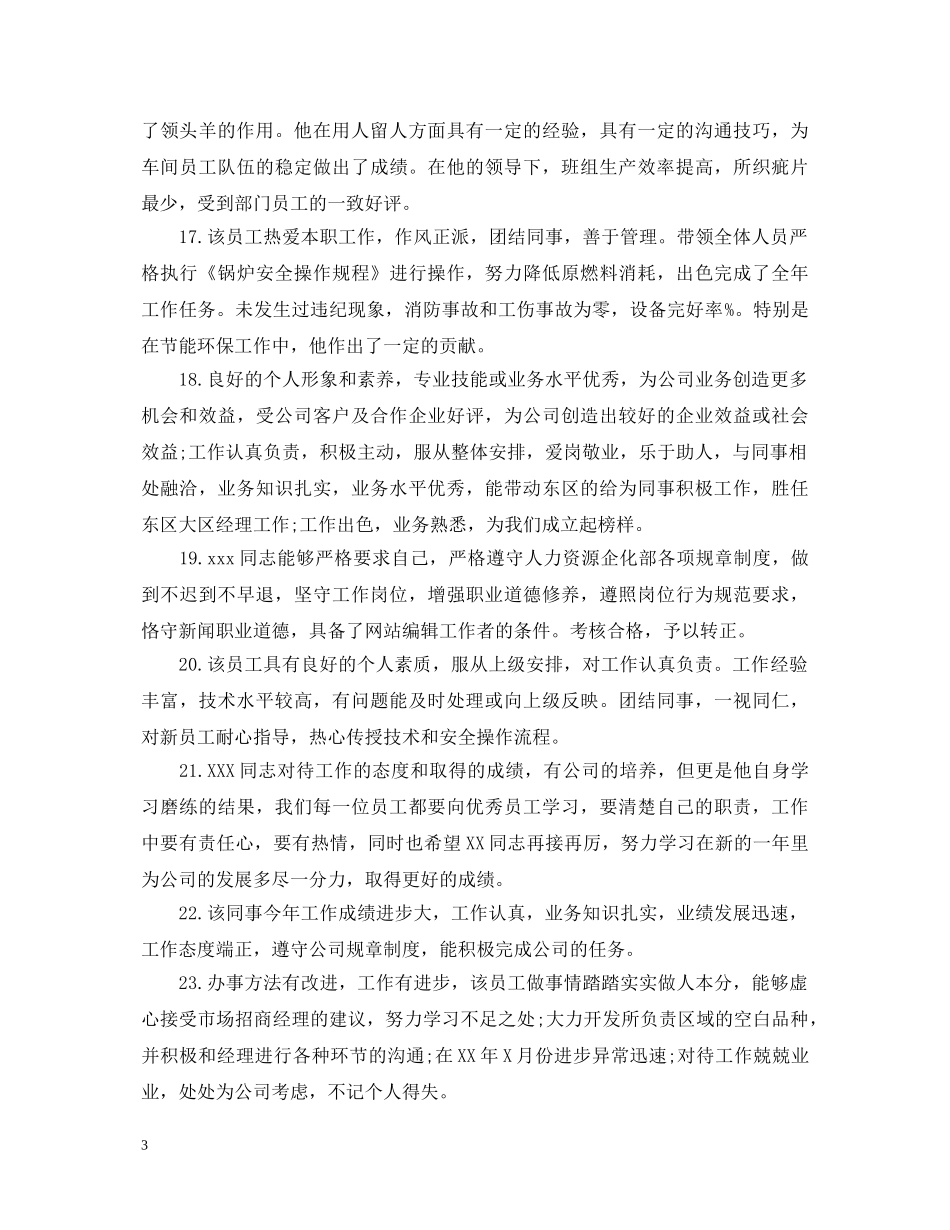 本部门员工转正评语 _第3页