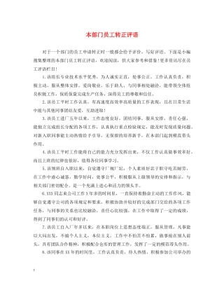 本部门员工转正评语 