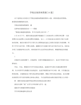 学校法制讲座简报[14篇] 