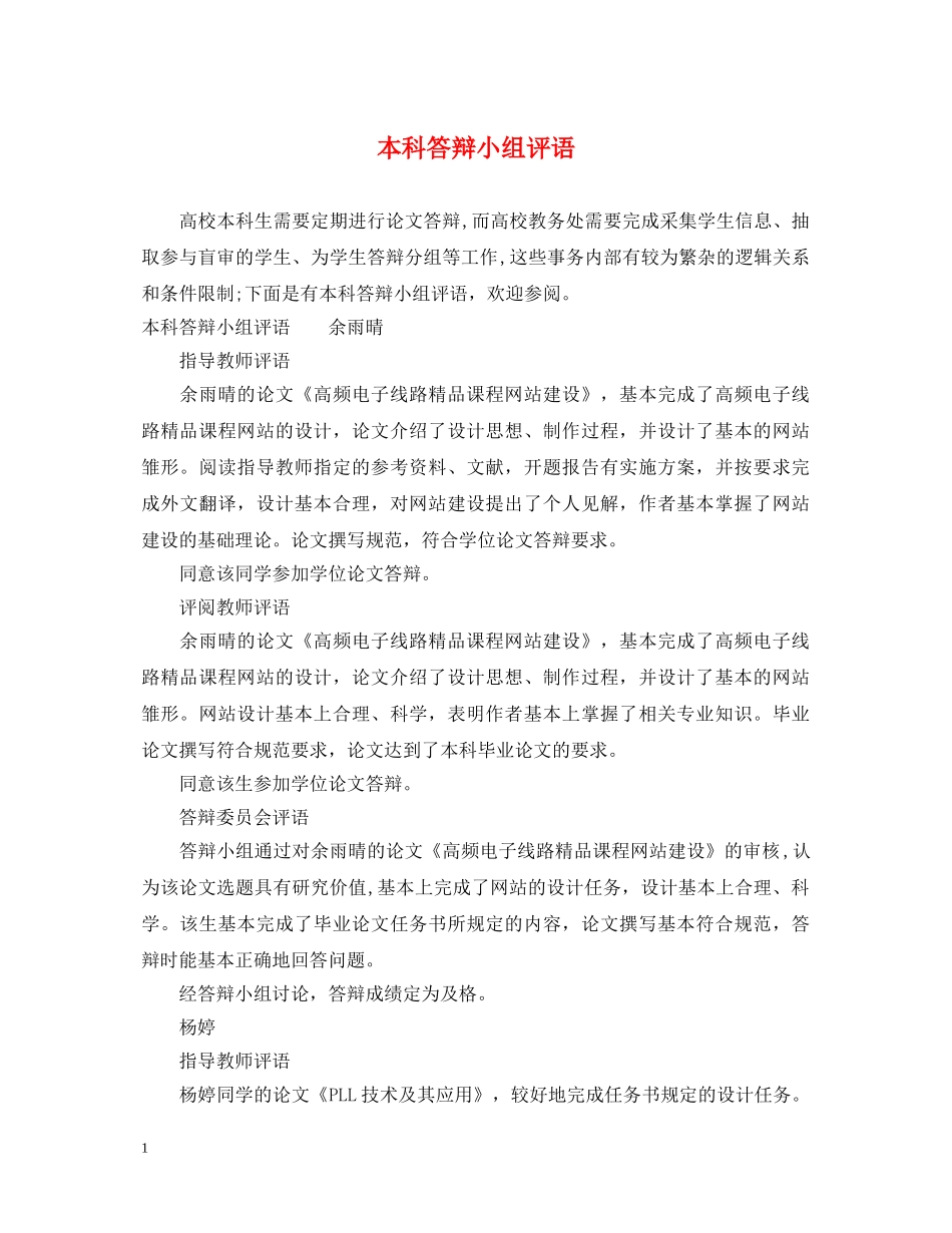 本科答辩小组评语 _第1页