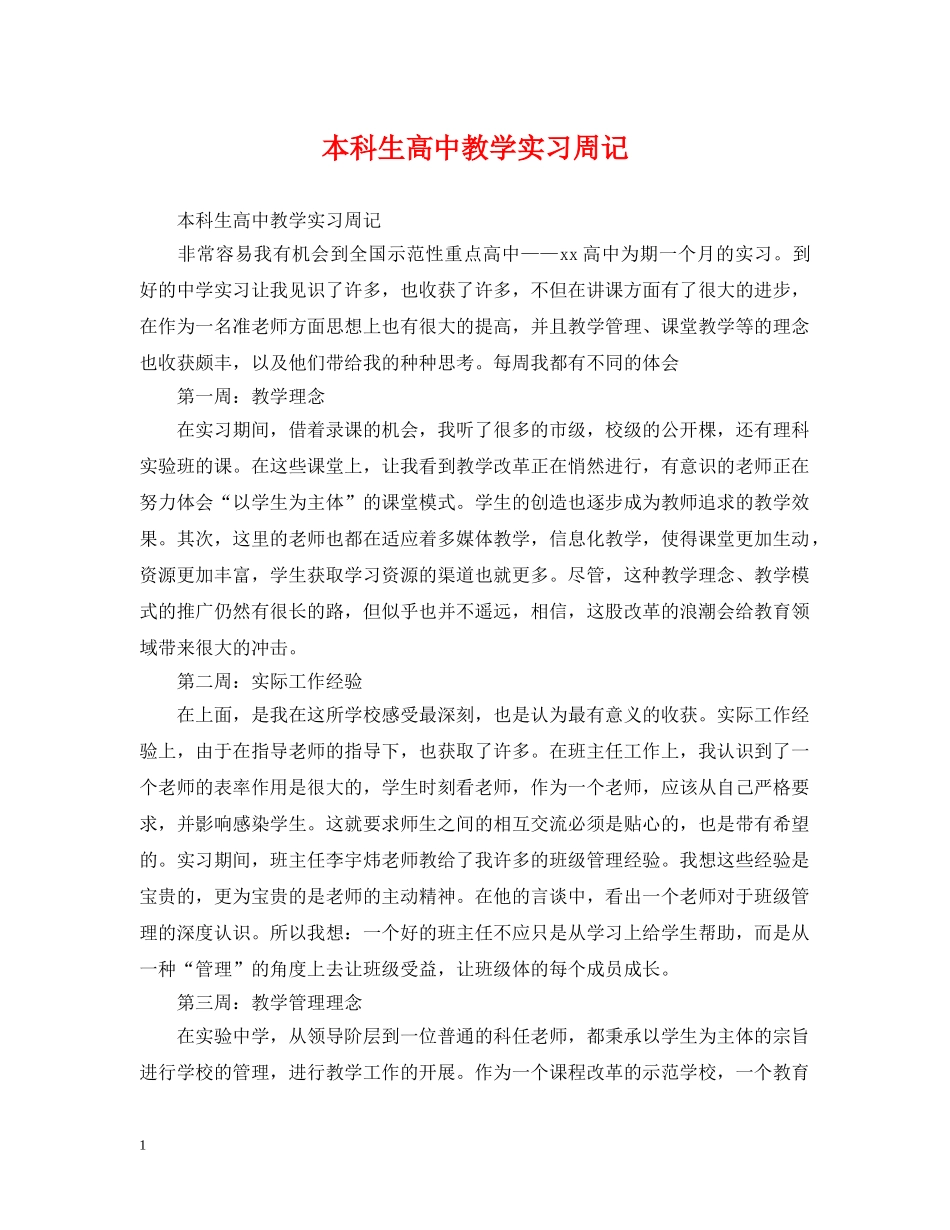 本科生高中教学实习周记 _第1页