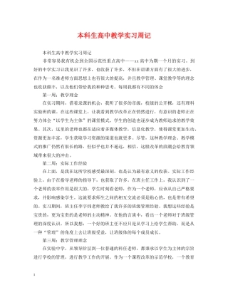 本科生高中教学实习周记 