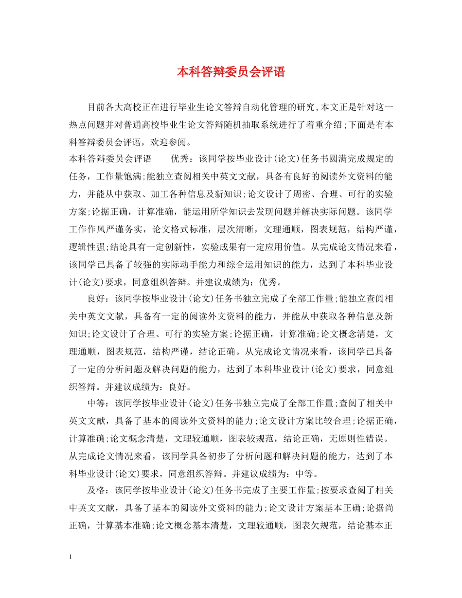 本科答辩委员会评语 _第1页