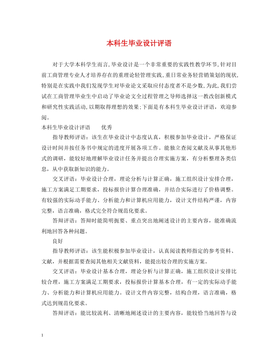 本科生毕业设计评语 _第1页
