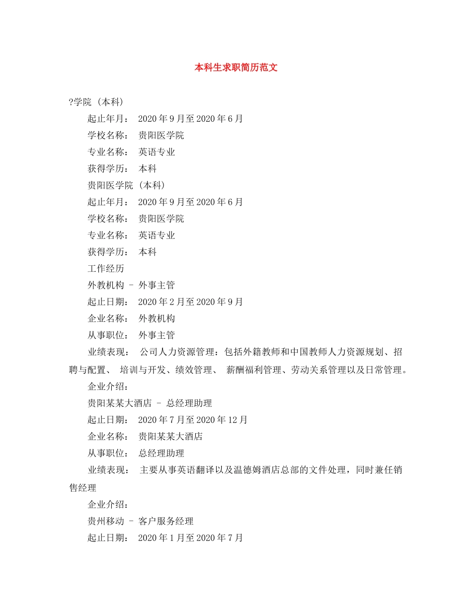 本科生求职简历范文 _第1页