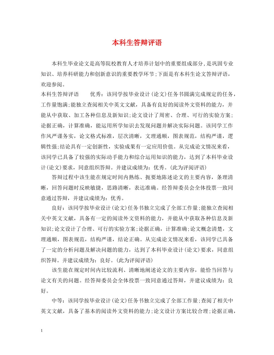 本科生答辩评语 _第1页
