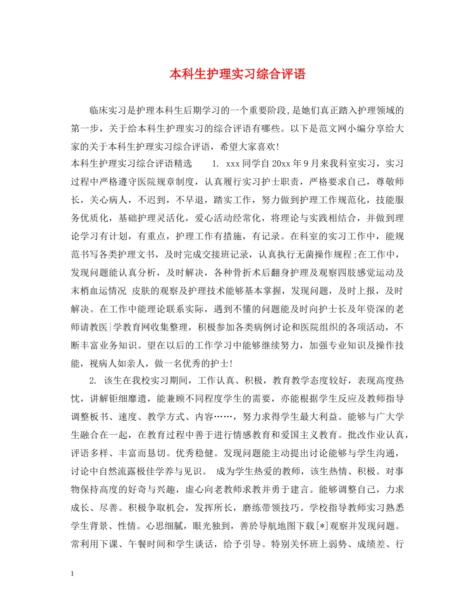 本科生护理实习综合评语 _第1页