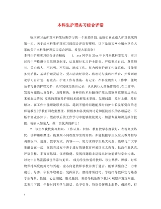本科生护理实习综合评语 