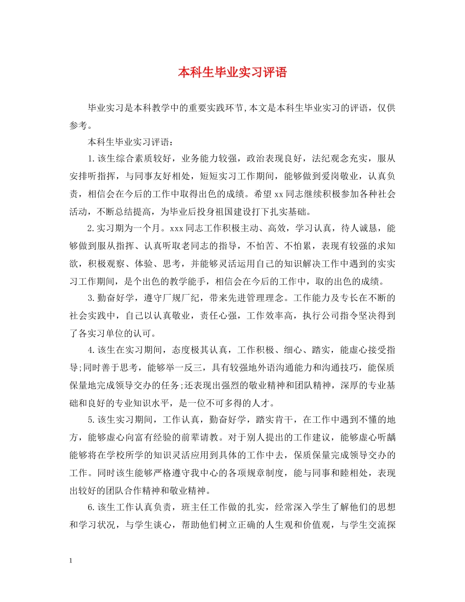 本科生毕业实习评语 _第1页