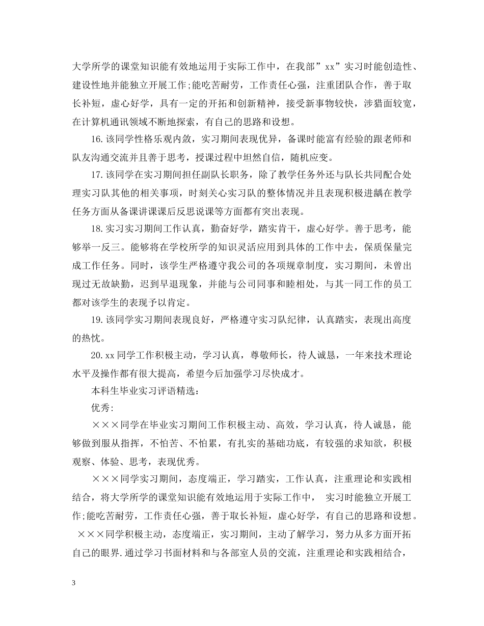 本科生毕业实习评语 _第3页
