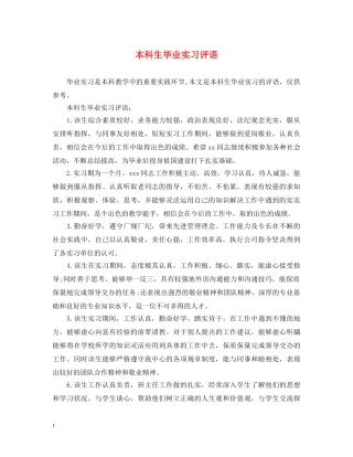 本科生毕业实习评语 