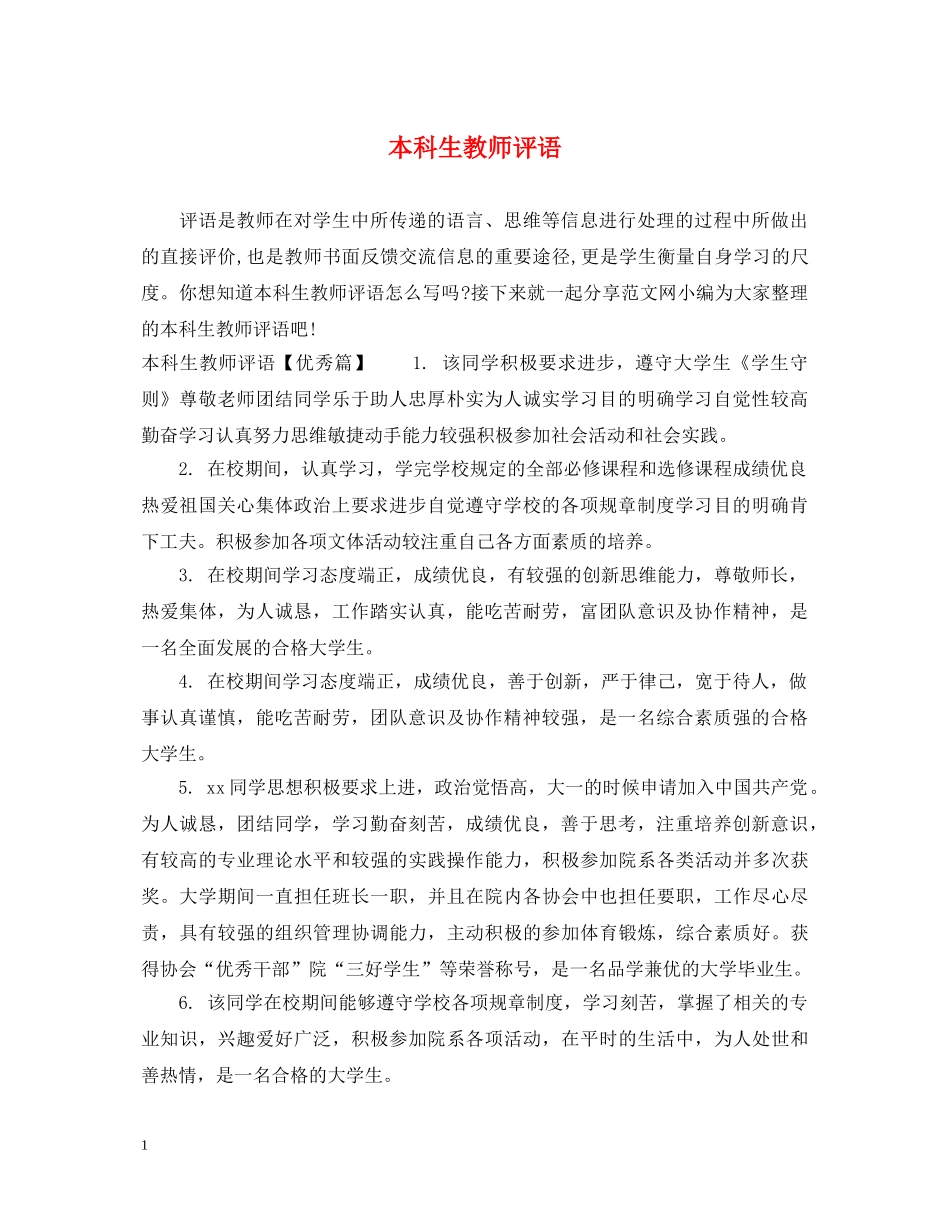 本科生教师评语 _第1页