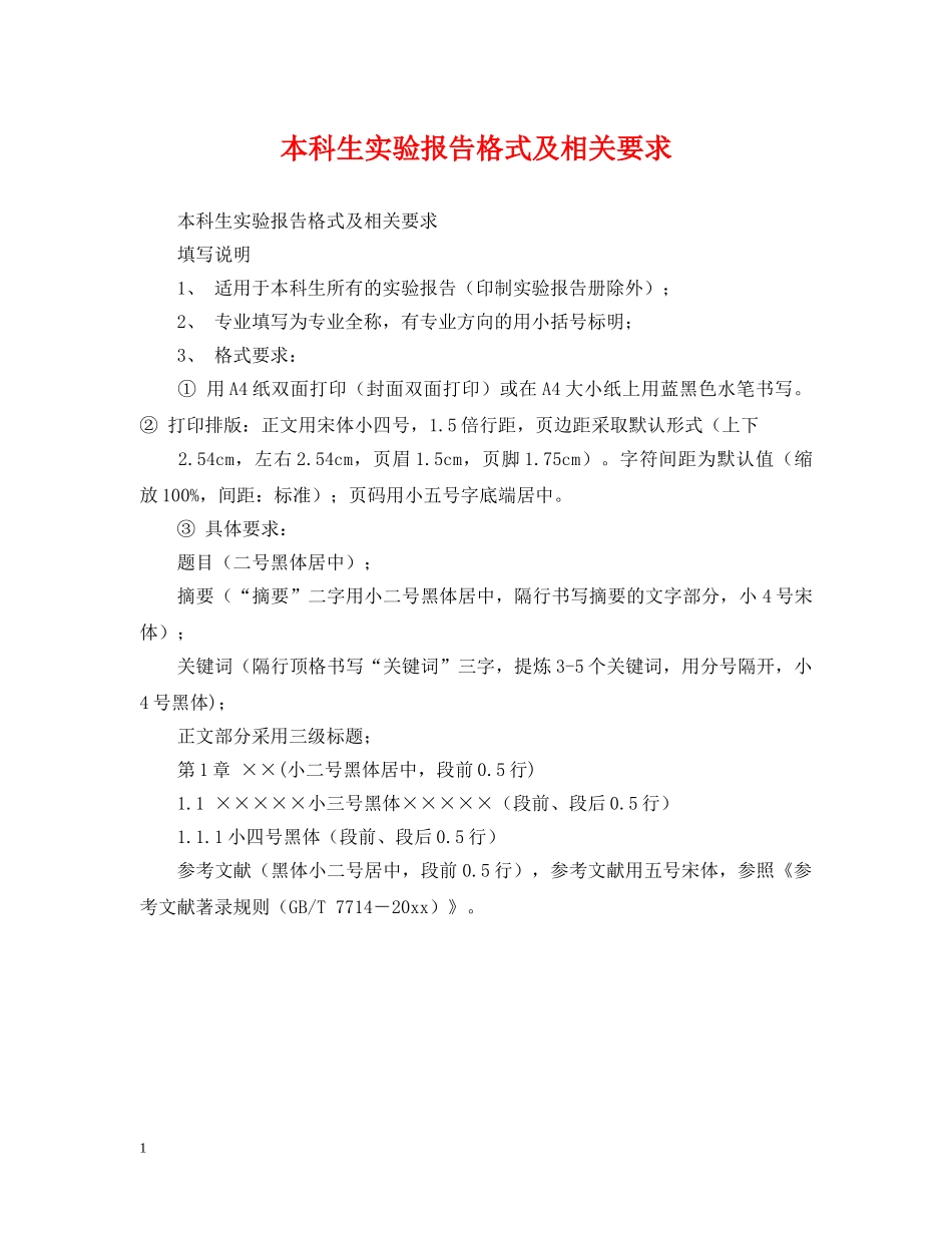 本科生实验报告格式及相关要求 _第1页