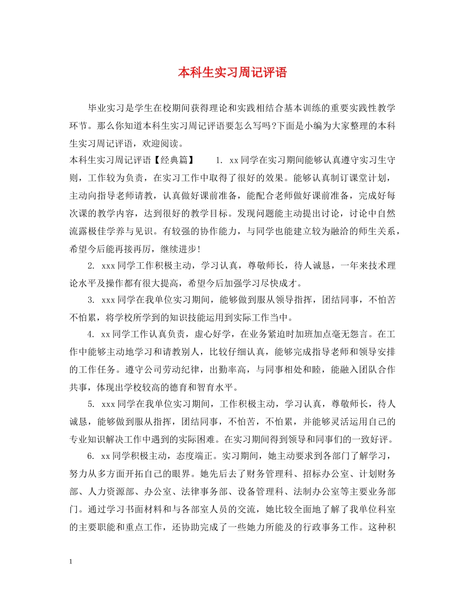 本科生实习周记评语 _第1页