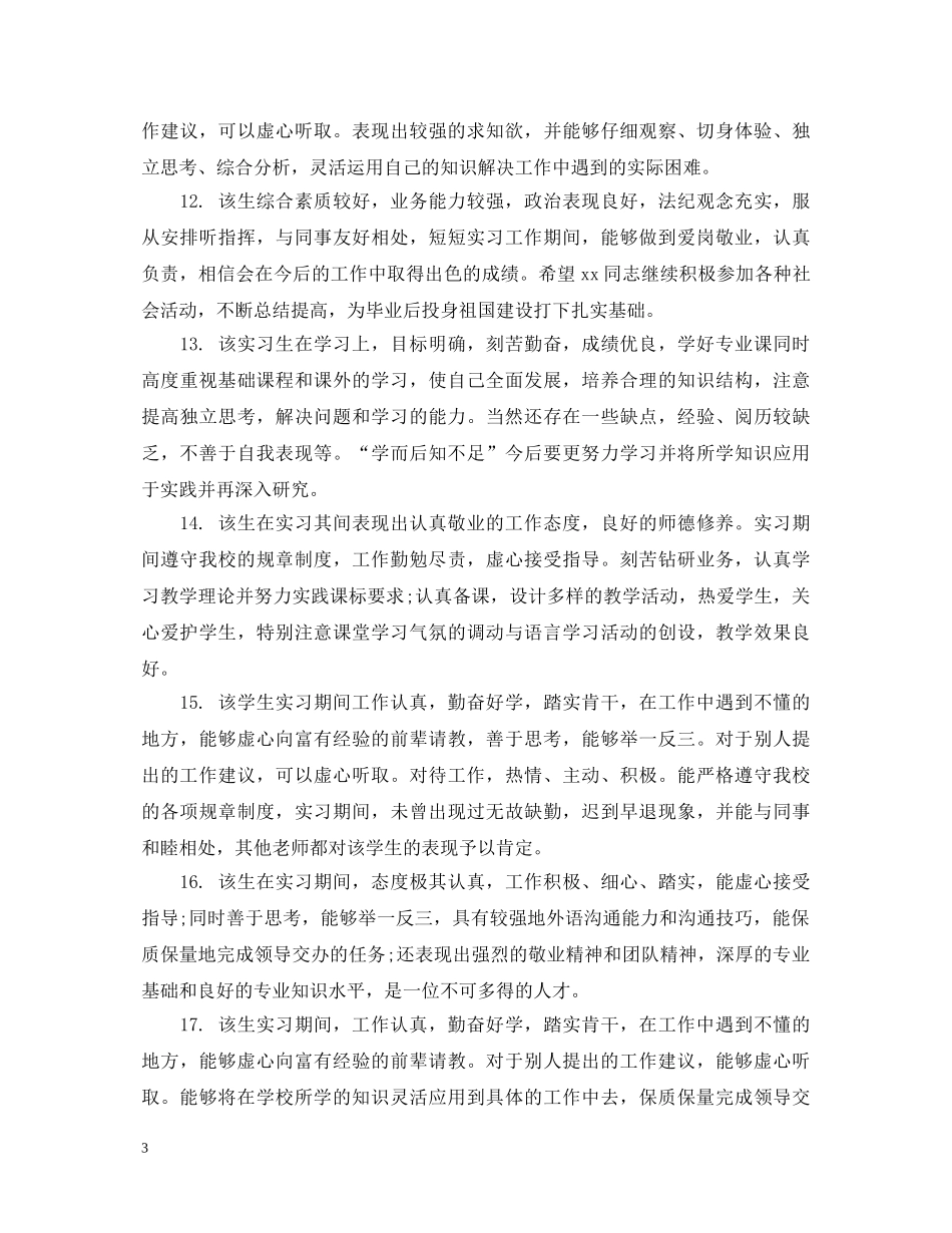 本科生实习周记评语 _第3页