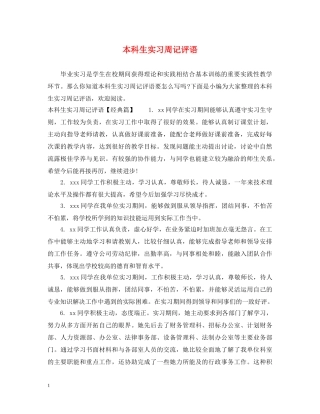 本科生实习周记评语 